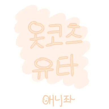 Profile image of 옷코츠 유타