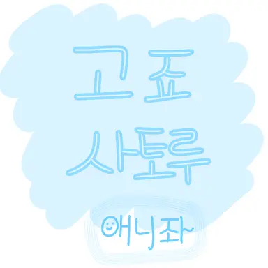 Profile image of 고죠 사토루