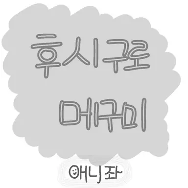 Profile image of 후시구로 메구미