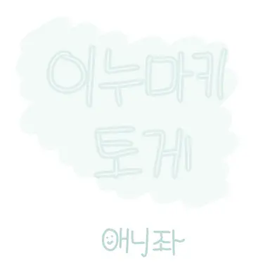 Profile image of 이누마키 토게
