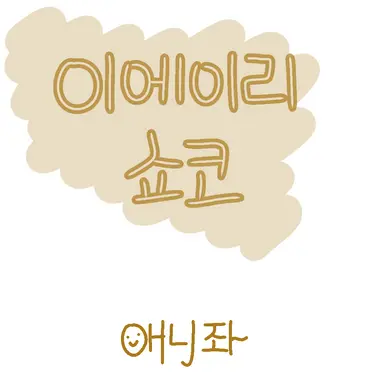 Profile image of 이에이리 쇼코