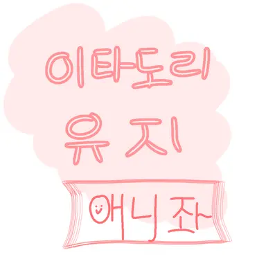 Profile image of 이타도리 유지