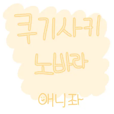 Profile image of 쿠기사키 노바라