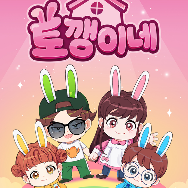 토깽이네 대표 이미지