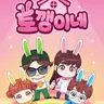 Profile image of 토깽이네