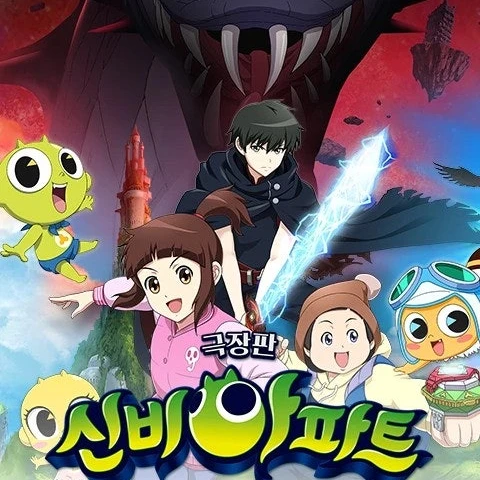 신비아파트