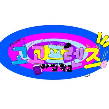 Profile image of 고고프렌즈 마법학교