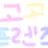 고고프렌즈