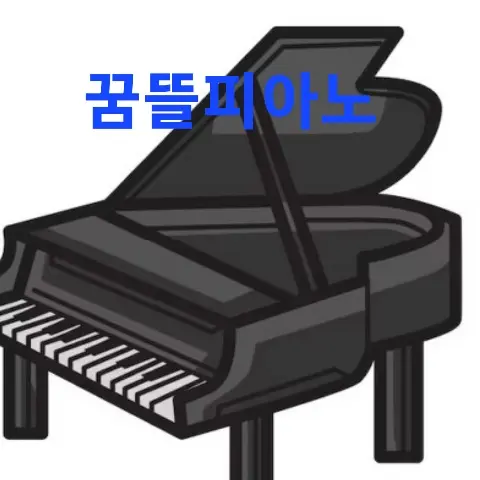 MauveFrug9989의 꿈뜰피아노학원(창작)