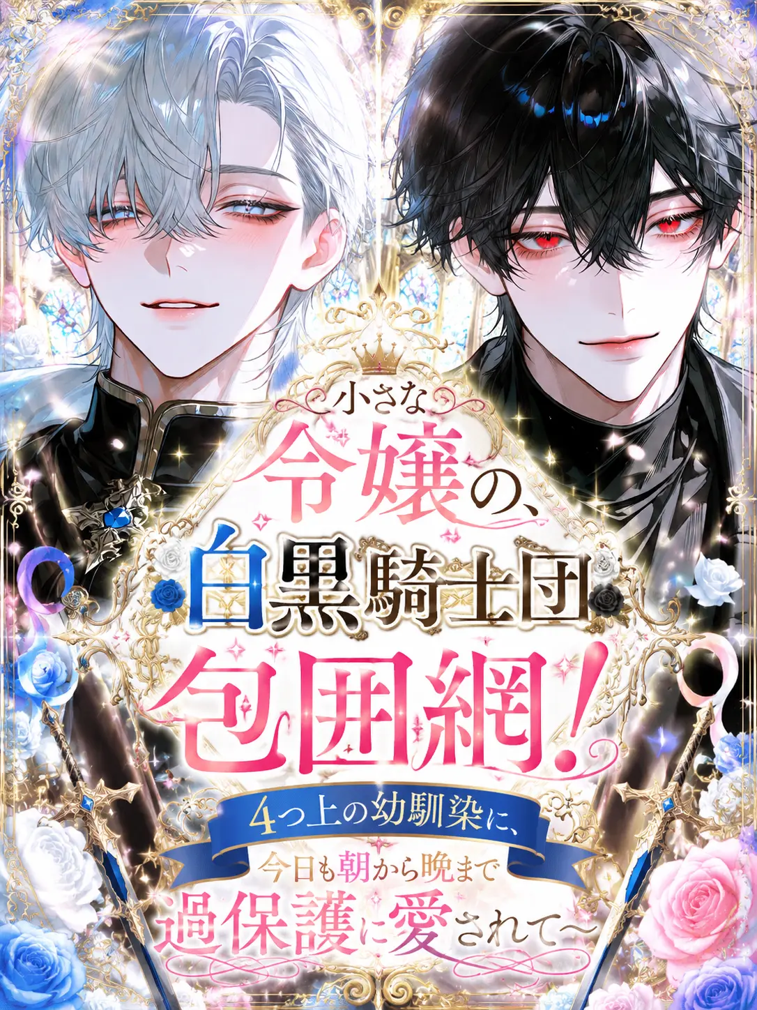 _ais_1211_의 〜小さな令嬢の、白黒騎士団包囲網！〜