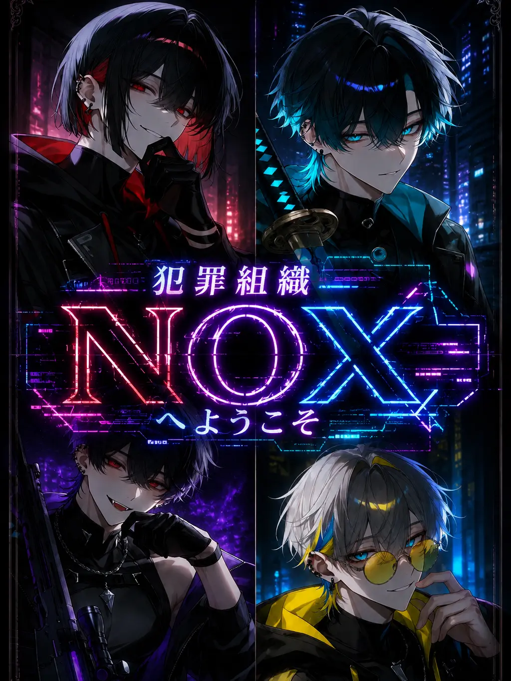 Gomi_in의 犯罪組織NOXへようこそ