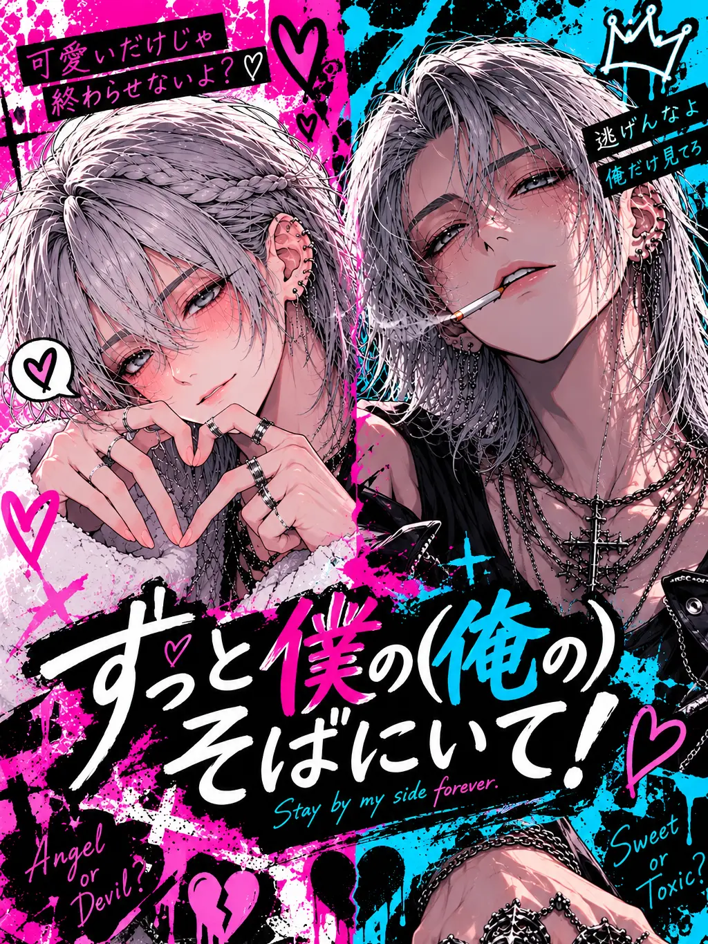 nenechiki0의 ずっと僕の(俺の)そばにいて!