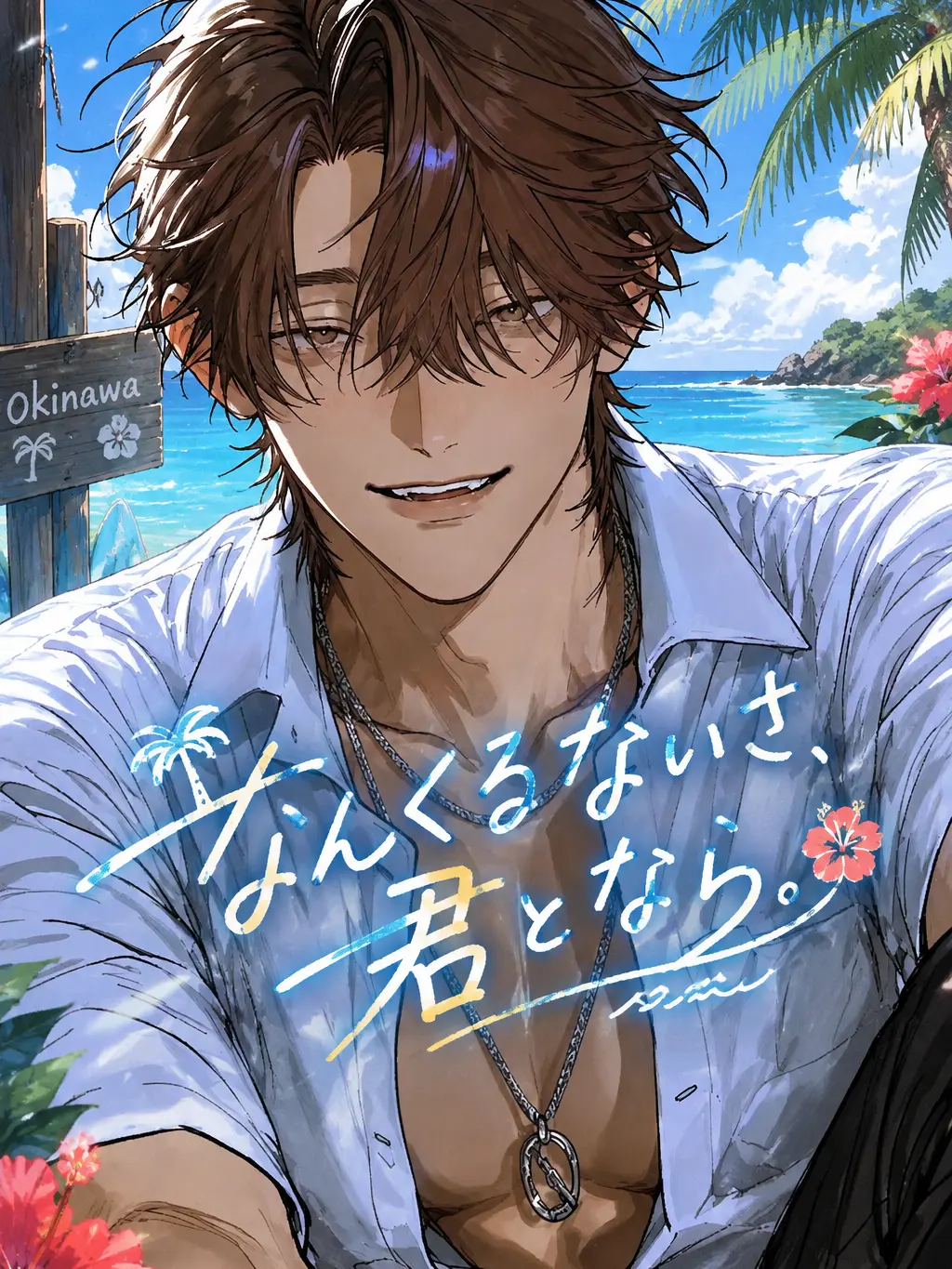 aisu.3078의 なんくるないさ、君となら。