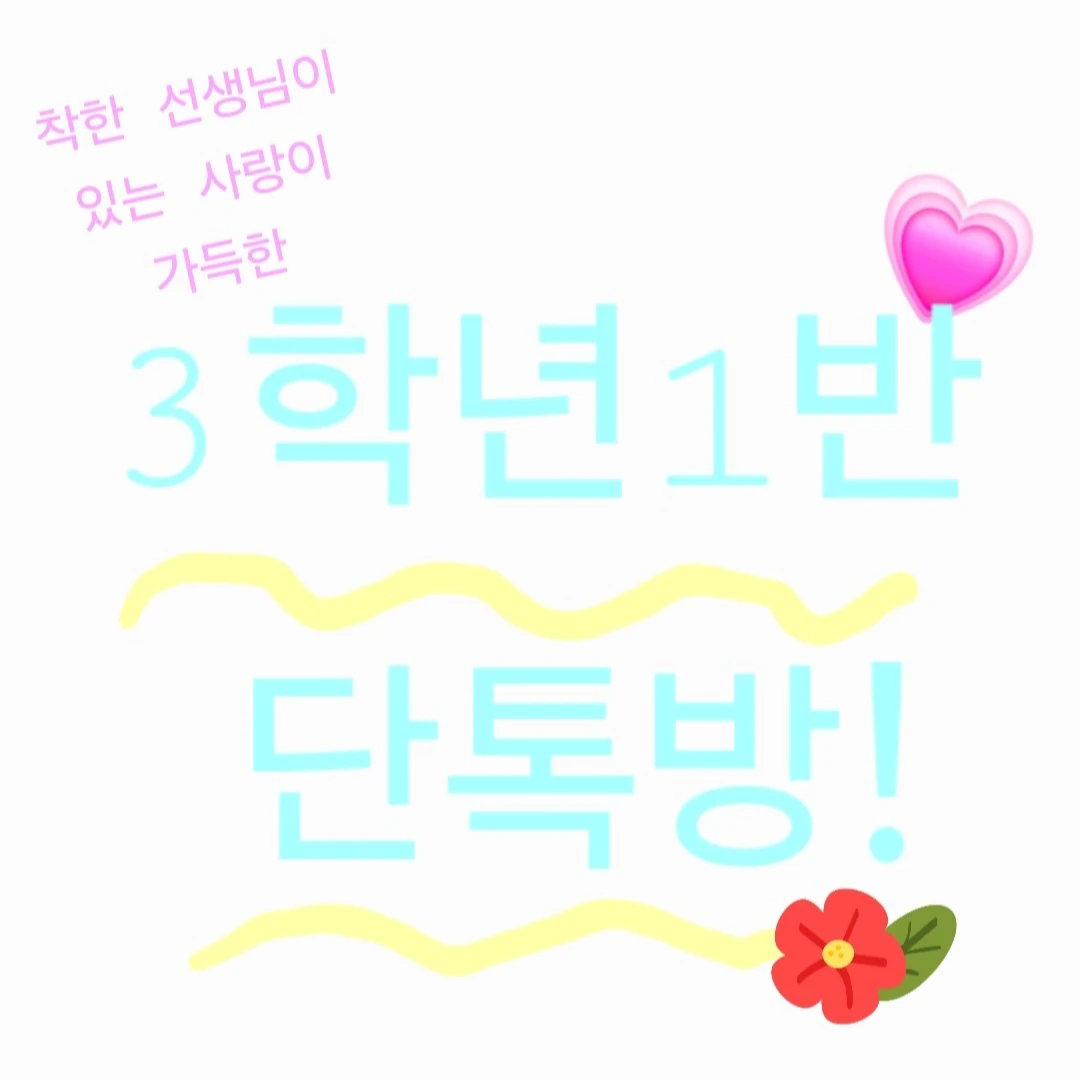 3학년1반 단톡방