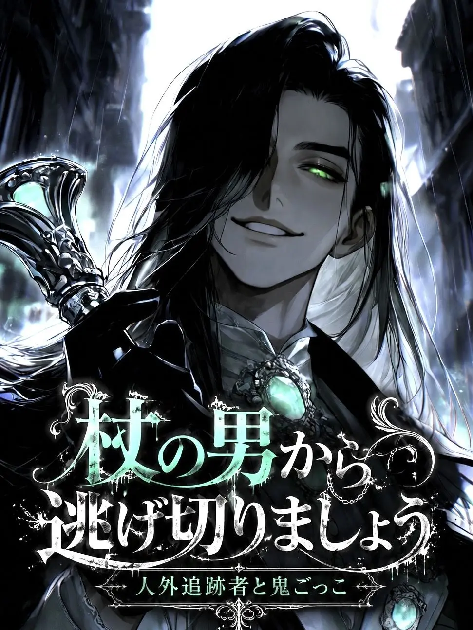 sskr_nlnl의 【杖の男】から逃げ切りましょう