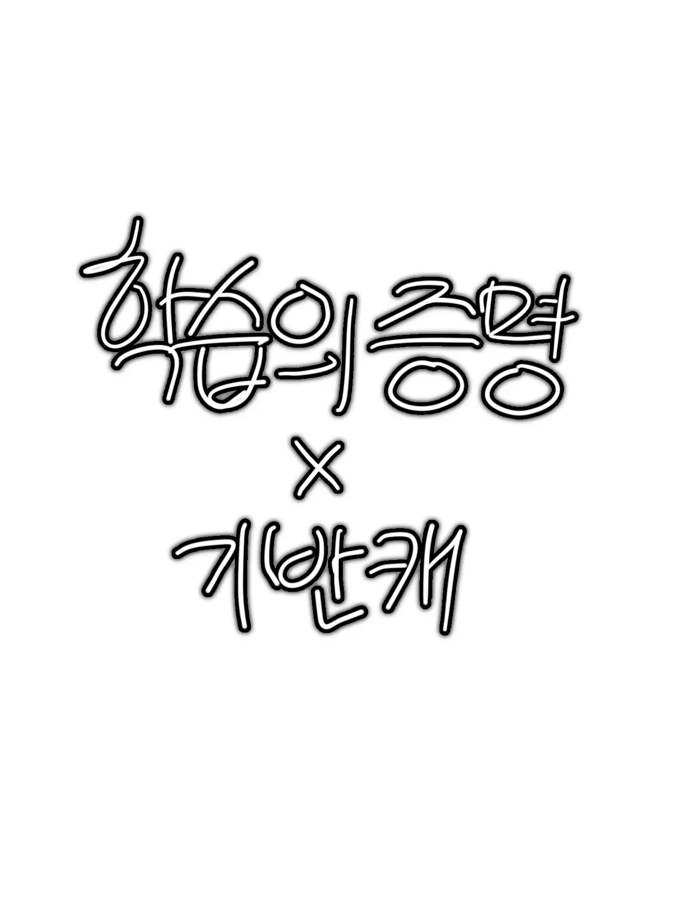 z.merry의 학습의 증명 - 기반캐