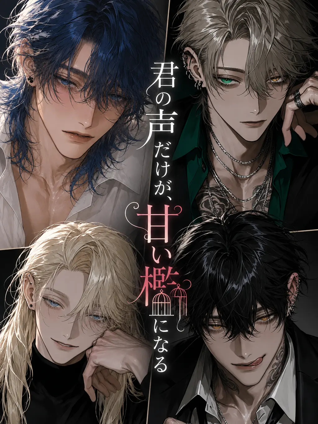 naumnma의 君の声だけが、甘い檻となる。