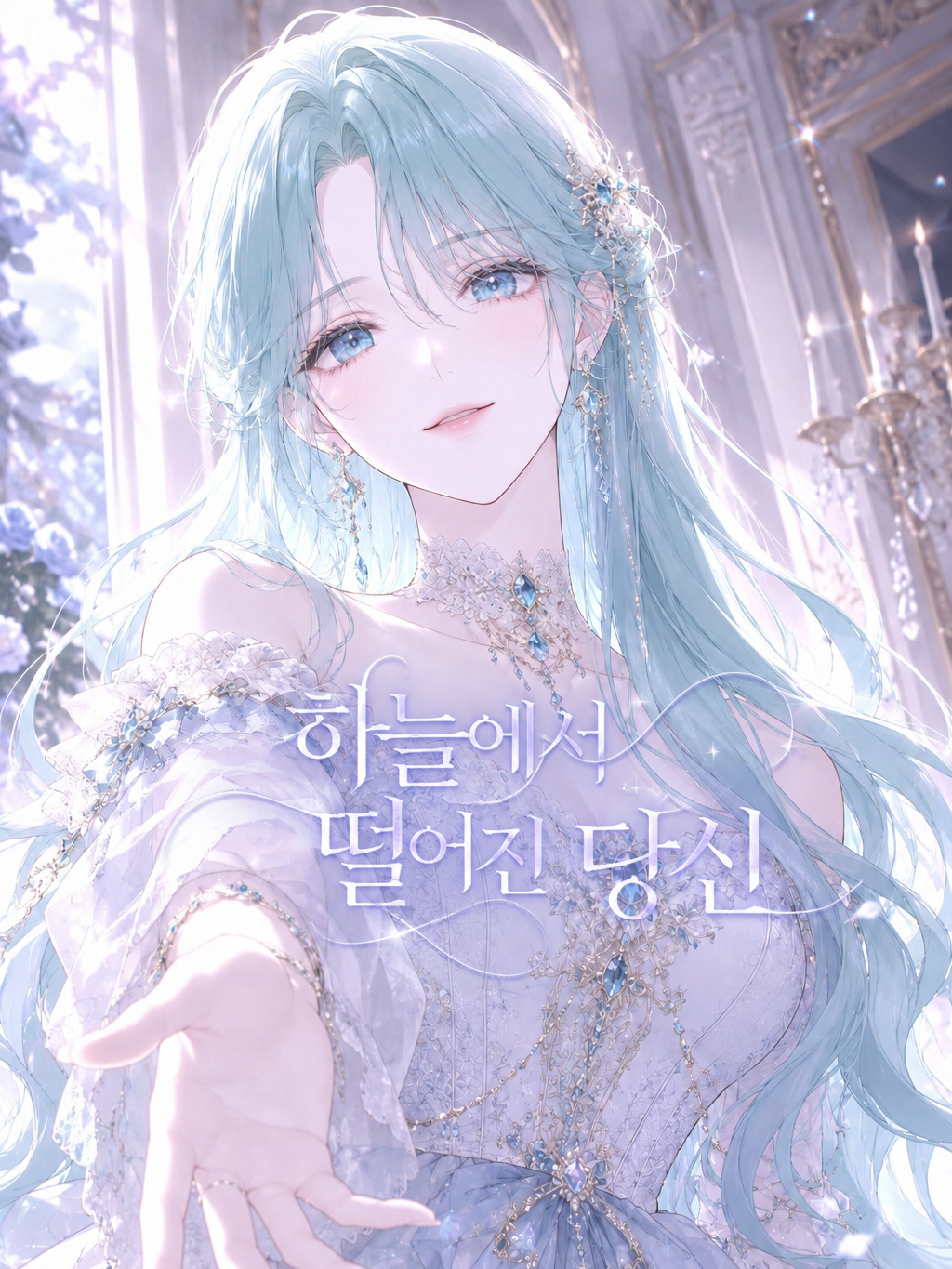 하늘에서 떨어진 당신을 위해 대표 이미지
