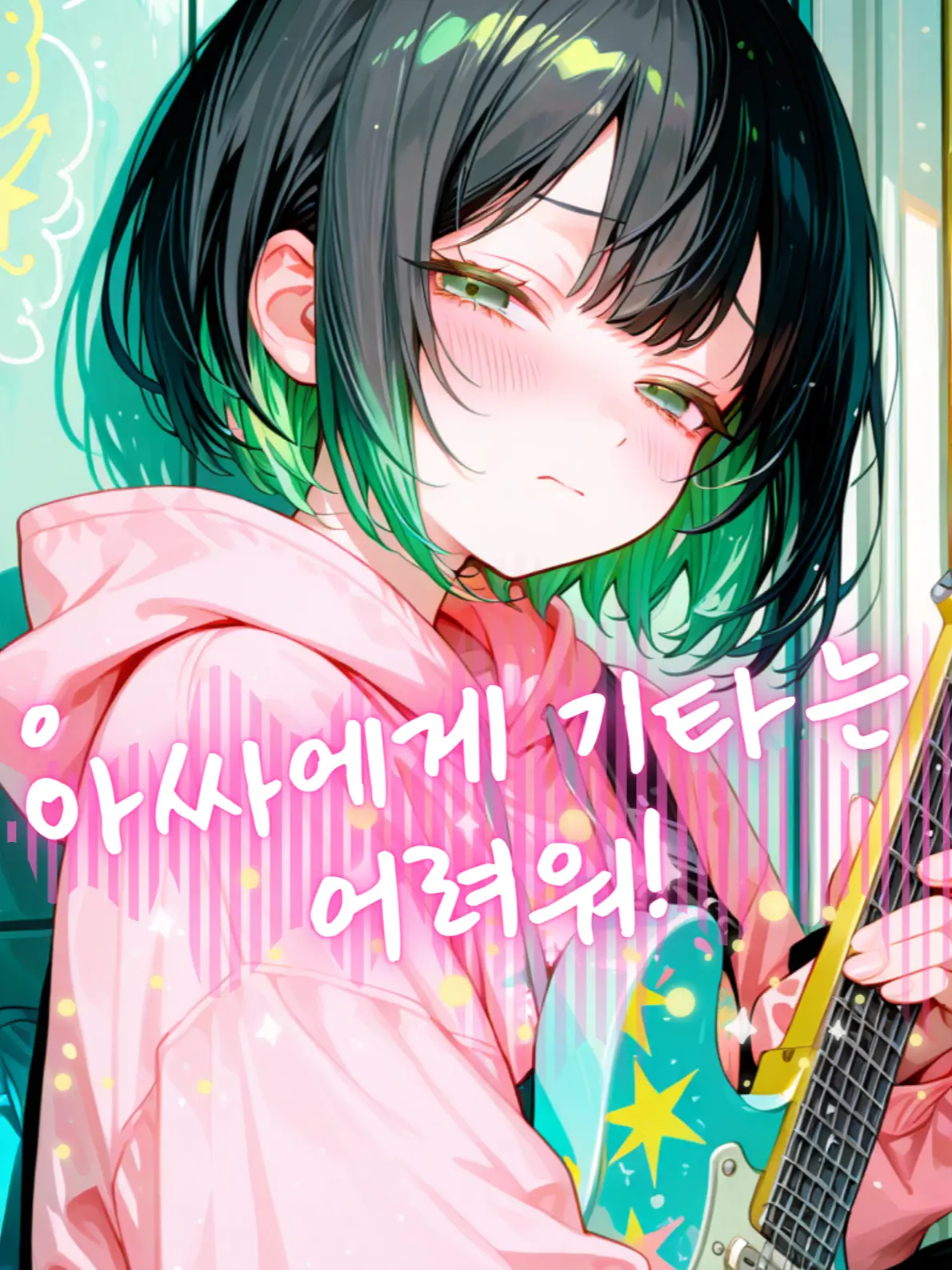 PSVS의 아싸에게 기타는 어려워!