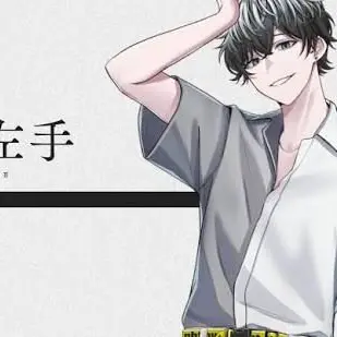 Profile image of 左手