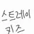 Profile image of 스트레이키즈