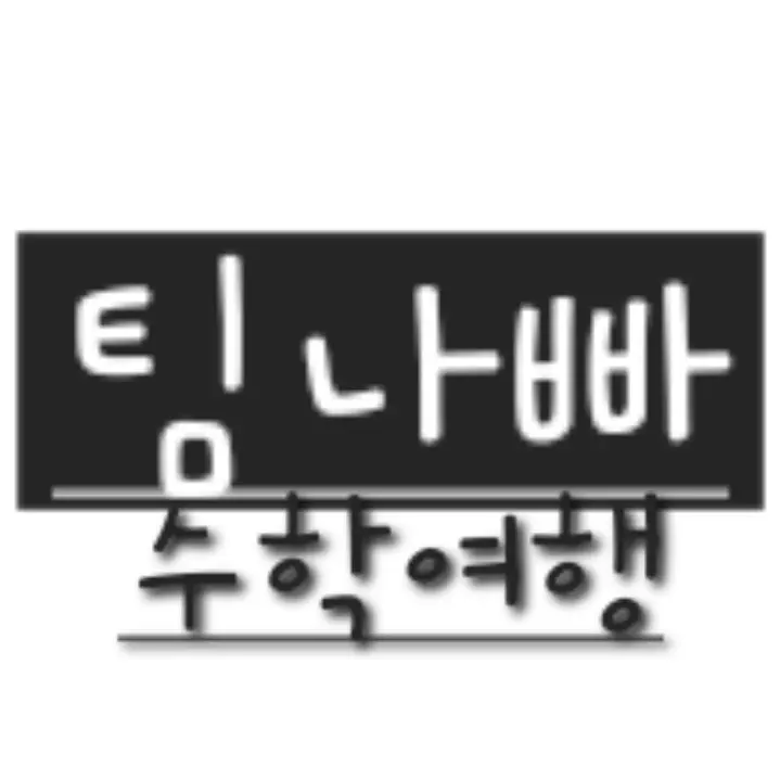 LIIT의 팀나빠 수학여행!인데 일진 여우편🦊