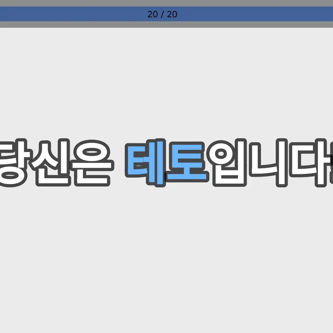 jia9p의 포세이큰 세상에 떨어진 팀나빠