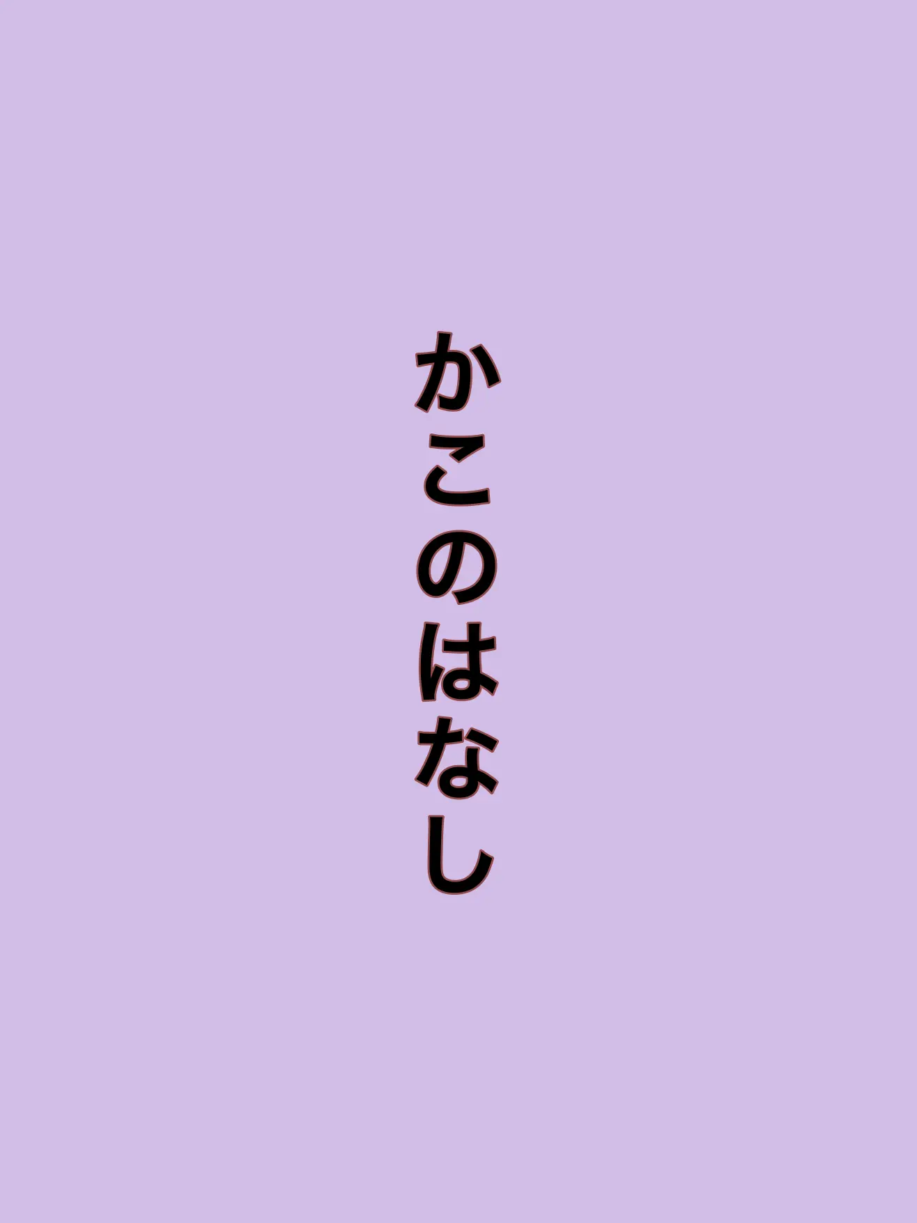 RIA0209의 あの子の過去話   。