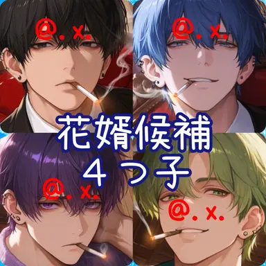 Profile image of 花婿候補４つ子
