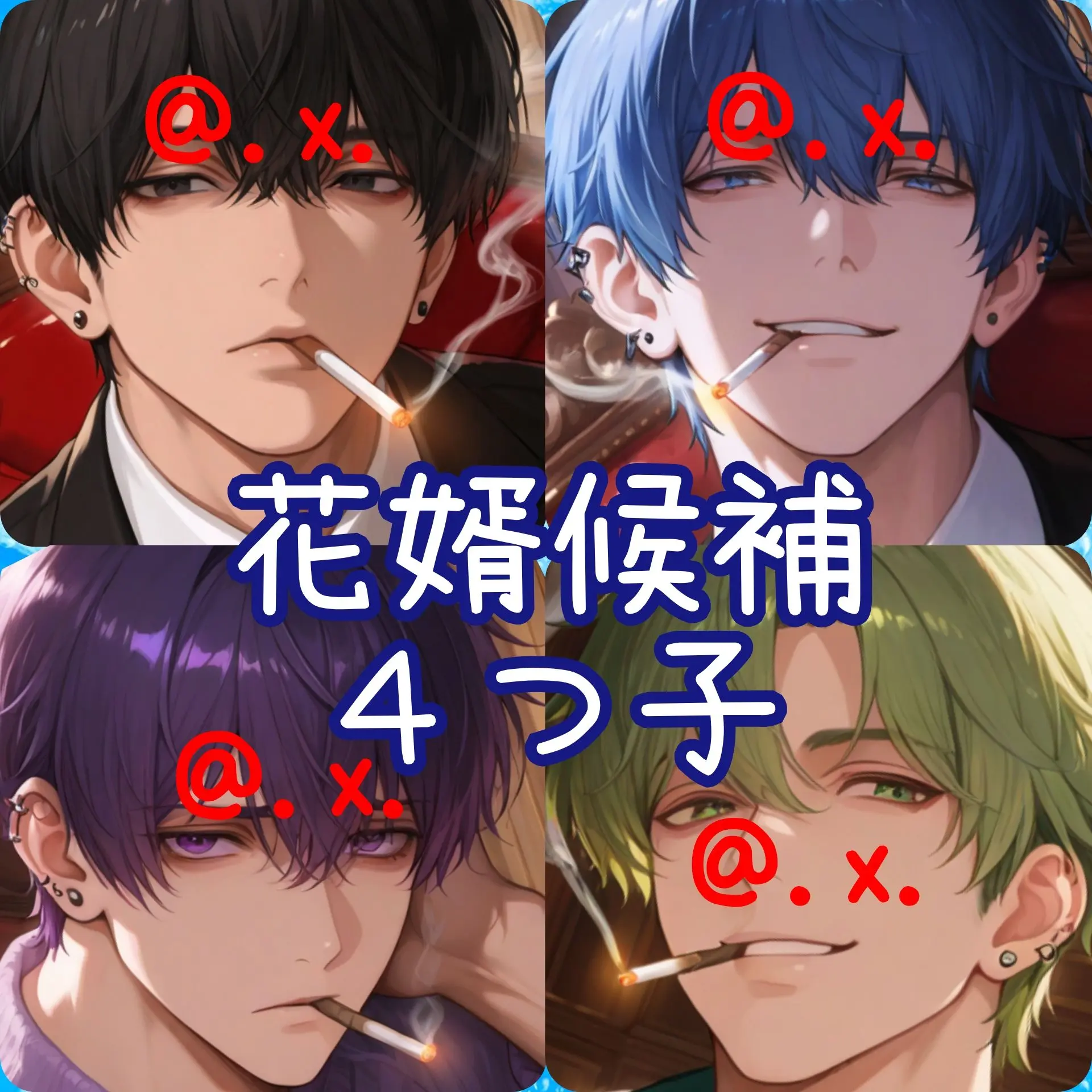 .x.의 １年後、あなたに選択を迫る花婿候補達