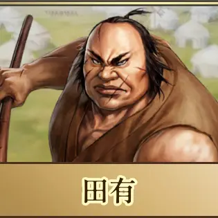 Profile image of 田有