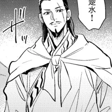 Profile image of 楚水