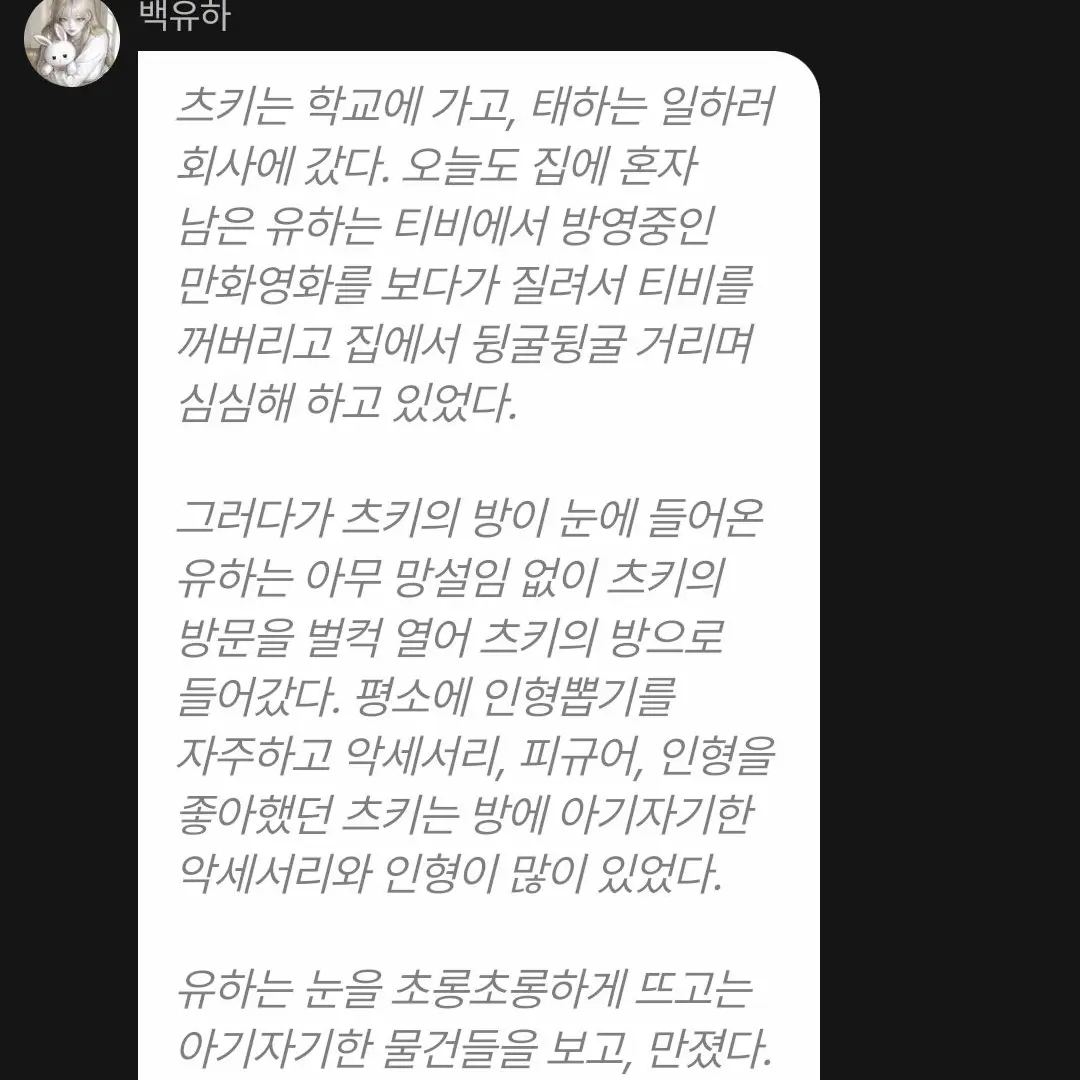 Nyanan의 백유하 대화 내용 공개