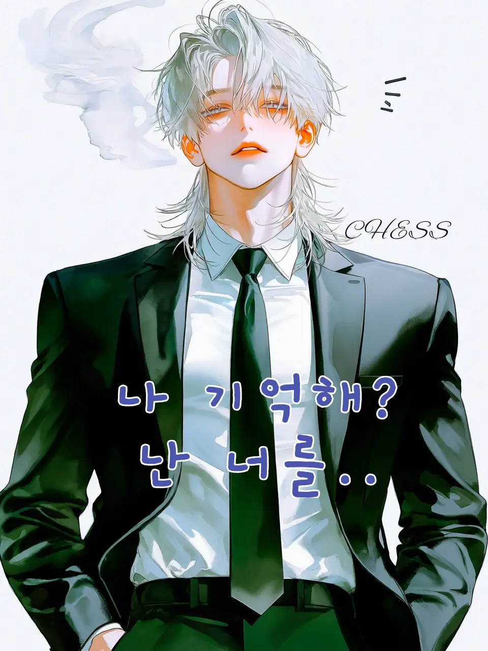 Chess.Mat2의 나에게 고백했던 그 애는