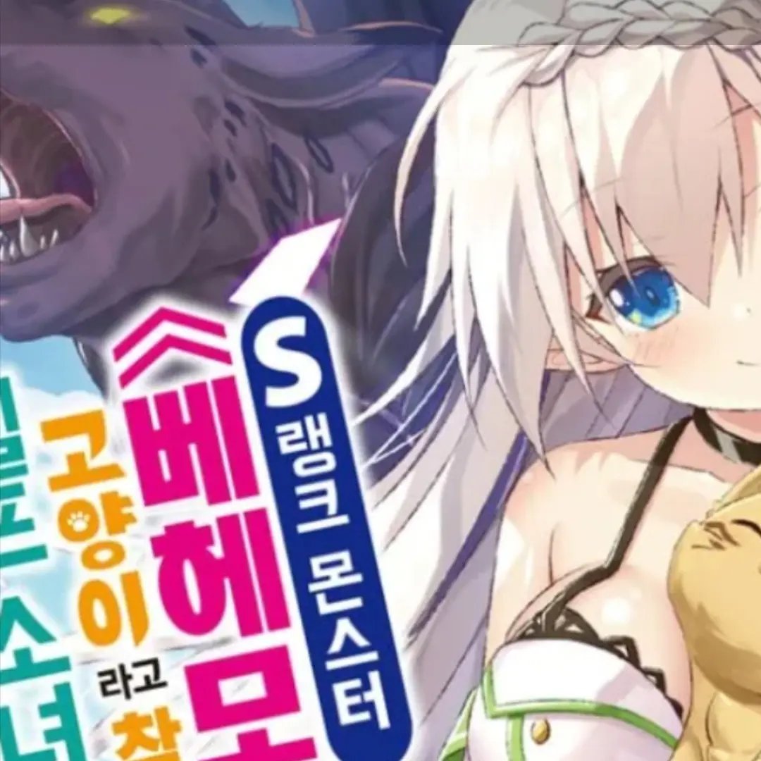 NastyVeery4613의 S급 베헤모스 그리고 엘프