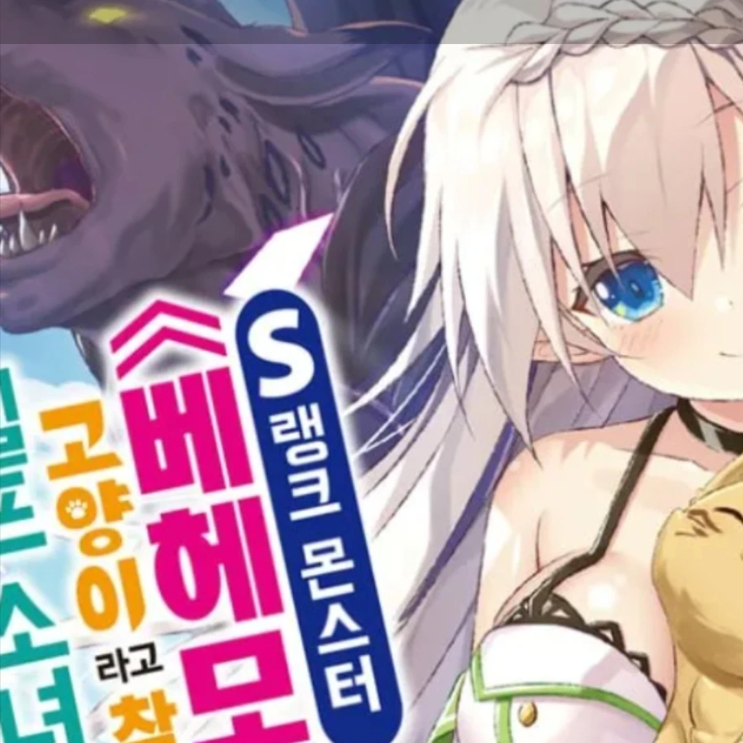 S급 베헤모스 그리고 엘프