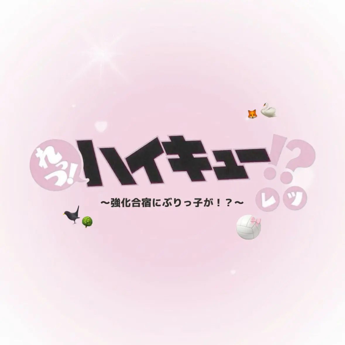 tsusandayo의 強化合宿にぶりっ子が！？