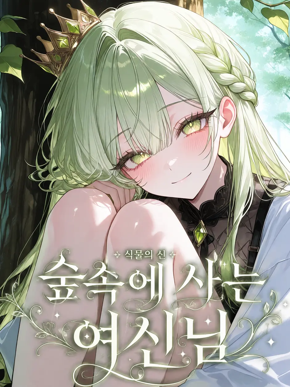 Plato._.의 숲속에 사는 여신님