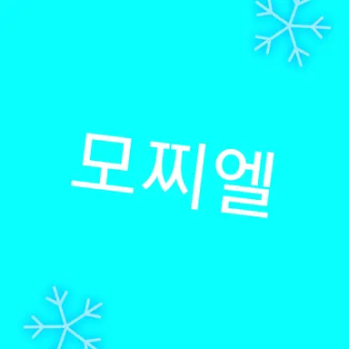 Profile image of 모찌엘