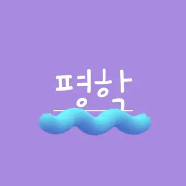Profile image of 평학