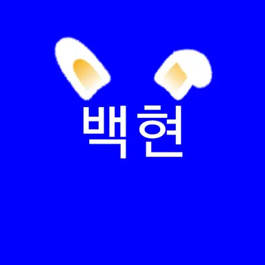 Profile image of 백현