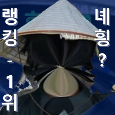 Profile image of 녜힁 - 사먹고