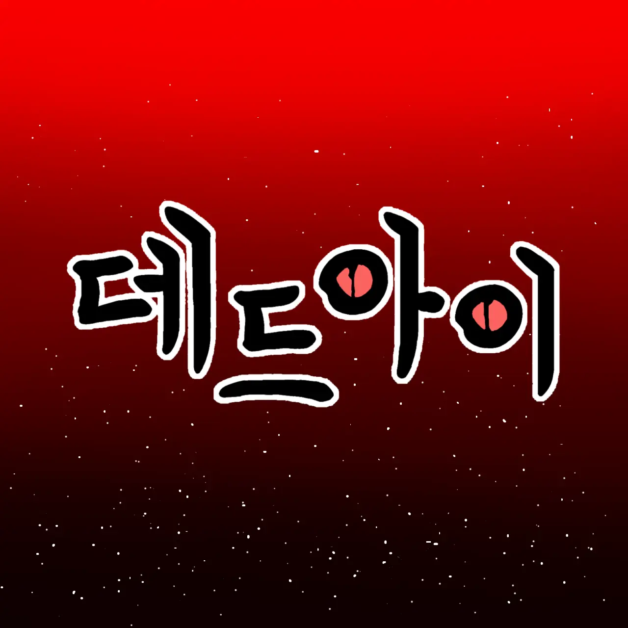 Aedaselenia의 데드아이