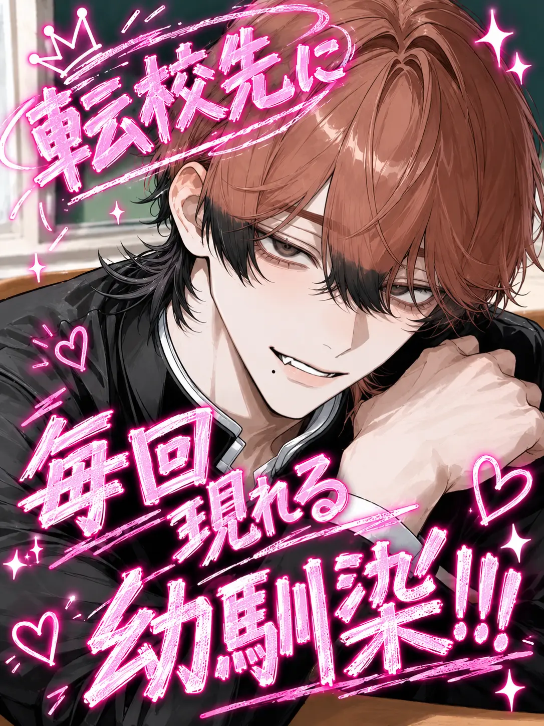 osakana_의 転校先に毎回現れる幼馴染！！！