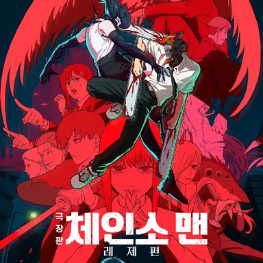 Profile image of 체인소맨- 레제편