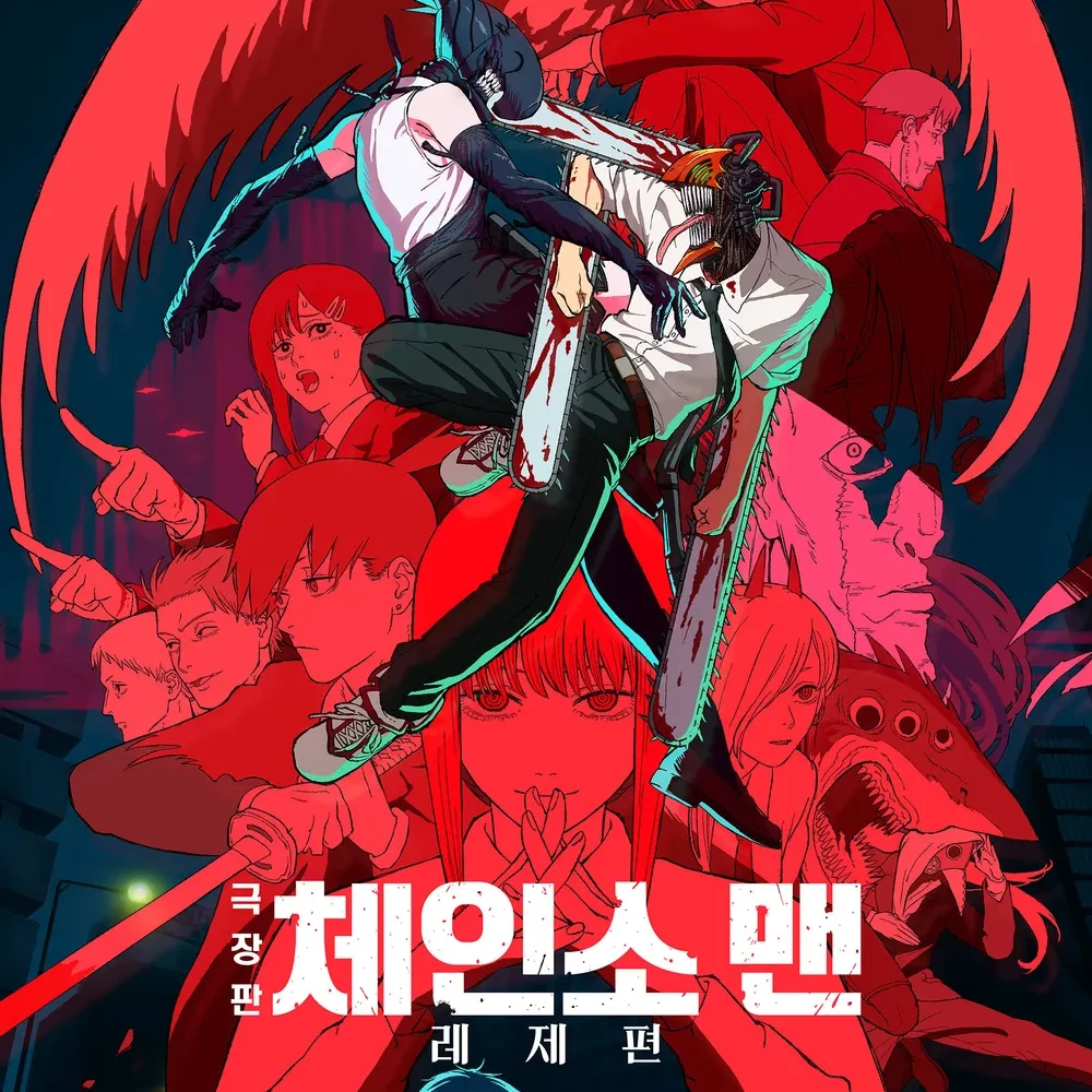 체인소맨- 레제편