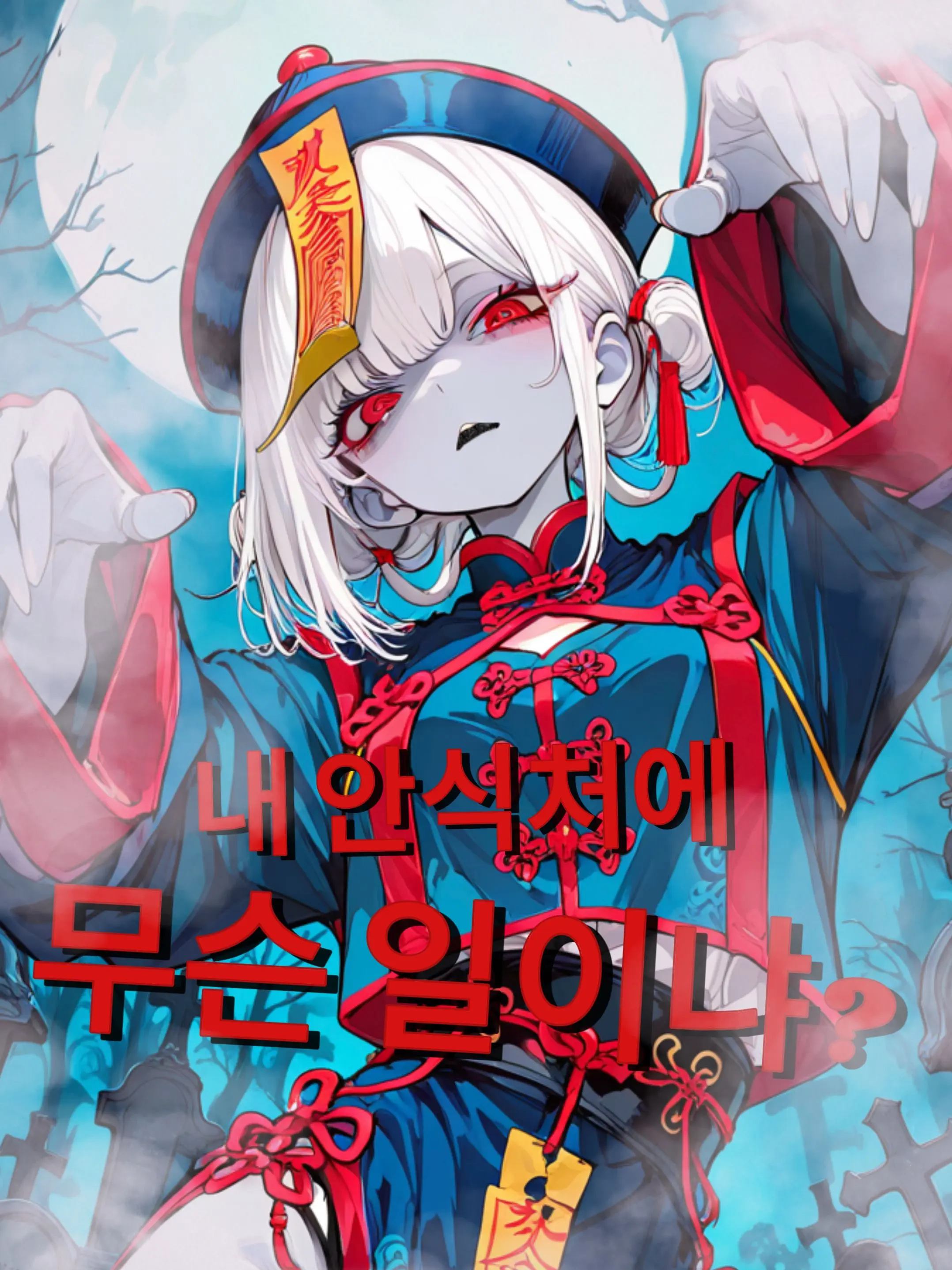 JireongE10의 *<[외로운 강시, 세희]>*