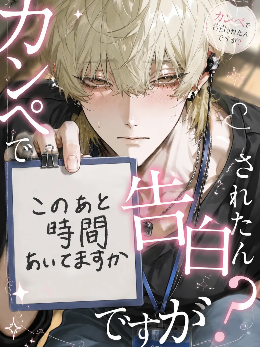 tikubeef의 カンペで告白されたんですが？
