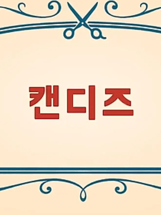 NeatSnake6627의 캔디즈