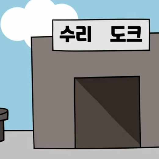 수리도크 대표 이미지